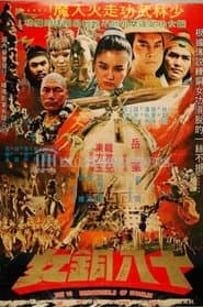 18 Bronze Girls of Shaolin