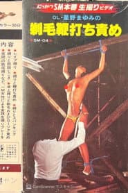 OL・星野まゆみの 剃毛鞭打ち責め