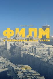 A Movie About Movies of White City