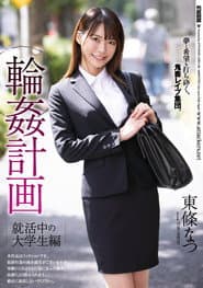 Gang Bang Plan: College Student Job Hunting Edition Natsu Tojo