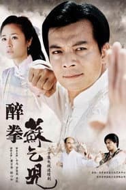 醉拳苏乞儿