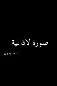 صورة لاذاتية