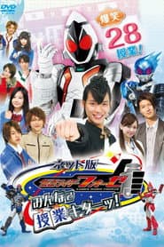 ネット版 仮面ライダーフォーゼ みんなで授業キターッ!