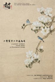一首写了一千遍的诗