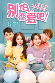 别怕,恋爱吧