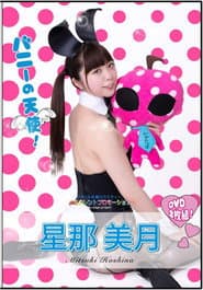 水玉タレントプロモーション 星那美月