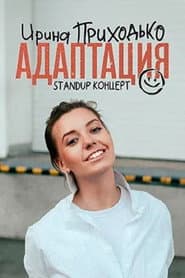 Irina Prikhodko: Adaptation