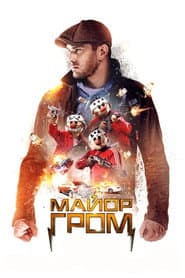 Major Grom