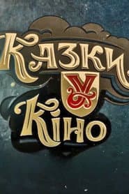 Казки У