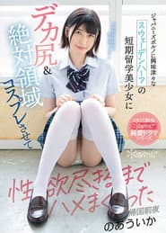 Half Swedish Girl With Huge Ass Loves Japanese Porn, Dressed Up In Cosplay And Got Fucked Over And Over Uika Noa