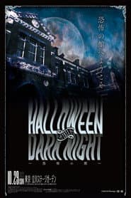 Stardom Halloween Dark Night 2023 ~House of Terror~