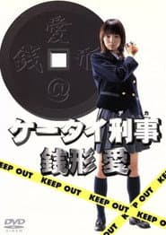 Keitai Deka Zenigata Ai