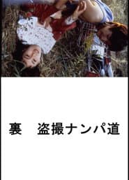 (Ura) Tôsatsu nanpa-dô