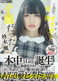 この子、オオカミ(スケベ)の皮を被った子鹿(敏感)だった! 本中star誕生 敏感美少女を生まれたての子鹿の如く崩れ落とす1日中超追撃ピストン中出し性交