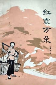 红霞万朵