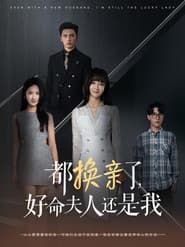 都换亲了，好命夫人还是我