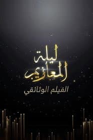Laylat Al-Ma'azeem: The Documentry