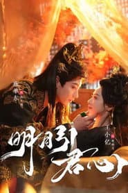 明月引君心