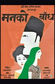 Man Ko Bandh