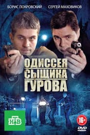 The Odyssey of Detective Gurov