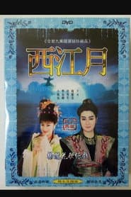 新西江月