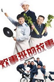 Chui Shi Ban Story