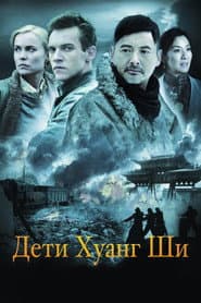 The Children of Huang Shi