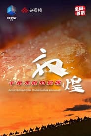 敦煌,千年不散的宴席