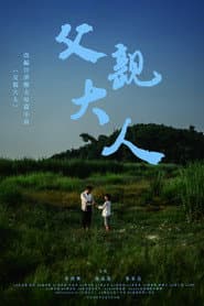 父親大人