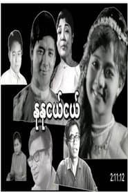 Nu Nu Nge Nge