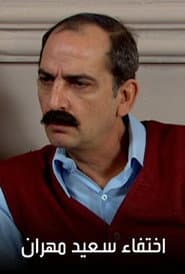 اختفاء سعيد مهران