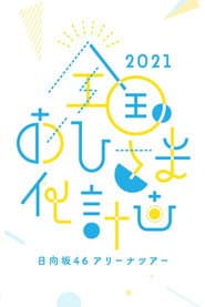 Zenkoku Ohisama-ka Keikaku 2021