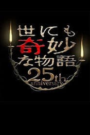Tales of the Bizarre 25th Anniversary Autumn Special: Film Directors Collection