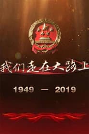 我们走在大路上