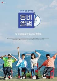 뉴트로 감성 음악여행, 동네앨범