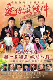 愛你沒條件
