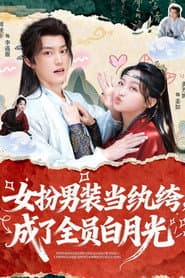 女扮男装当纨绔, 成了全员白月光