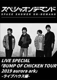 LIVE SPECIAL BUMP OF CHICKEN TOUR 2019 aurora ark -ライブハウス編-