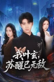 我叶玄，苏醒已无敌