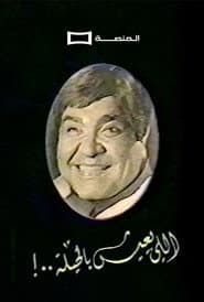 Aly ieesh Bil Heela