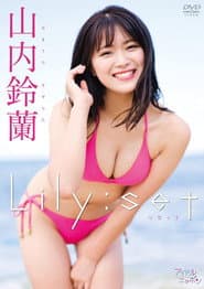 山内鈴蘭/Lily:set