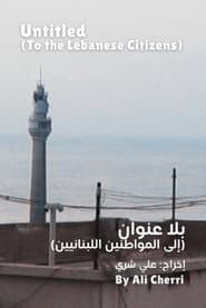 بلا عنوان (إلى المواطنين اللبنانيين)