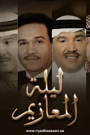 Laylat Al-Ma'azeem