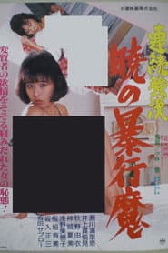 Renzoku gôkan: Akatsuki no bôkô ma
