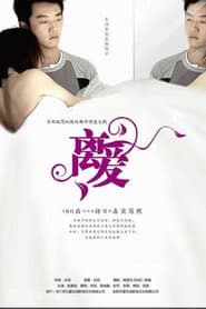 离爱
