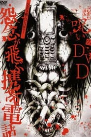 Noroi no DVD: Cell phones with flying grudges