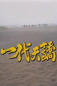 Yidai tianjiao