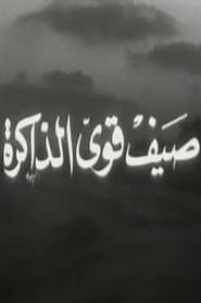 صيف قوي الذاكرة