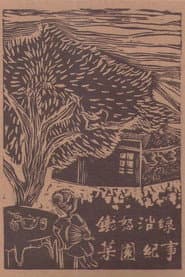 Raging Land 1: A Record of Choi Yuen Village