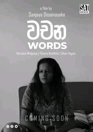 වචන